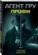 Профи, Шувалов Александр 