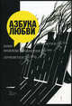 Азбука любви, Юлия Яковлева 