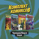 Комплект комиксов "Черепашки-Ниндзя: Злодеи" (количество томов: 4), Валтс Том, Аллор Пол 