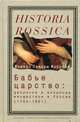Бабье царство: Дворянки и владения имуществом в России (1700-1861) - ('Historia Rossica'), Мишель Ламарш Маррезе 