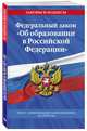 Федеральный закон "Об образовании в Российской Федерации": текст с изменениями на 2020 год, 