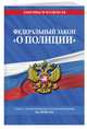 Федеральный закон "О полиции": текст с изменениями на 2020 год, 