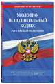Уголовно-исполнительный кодекс Российской Федерации. Текст с изменениями на 2020 год, 