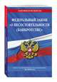 Федеральный закон "О несостоятельности (банкротстве)": текст с изменениями на 2020 г., 