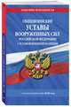 Общевоинские уставы Вооруженных Сил Российской Федерации с Уставом военной полиции с изм. на 2020 г., 