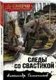 Следы со свастикой, Тамоников Александр Александрович 