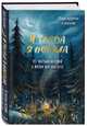 И тогда я поняла. 95 честных историй о жизни как она есть, Пахтусова Дарья Алексеевна 