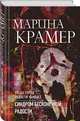 Синдром бесконечной радости, Крамер Марина 