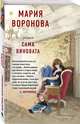 Сама виновата, Воронова Мария Владимировна 