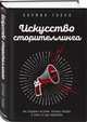 Искусство сторителлинга. Как создавать истории, которые попадут в самое сердце аудитории, Галло Кармин 