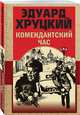 Комендантский час, Хруцкий Эдуард Анатольевич 