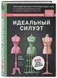 Идеальный силуэт. Полный иллюстрированный гид по профессиональному крою и посадке одежды по фигуре (новое оформление), Веблен Сара 