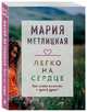 Легко на сердце, Метлицкая Мария 