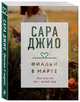 Фиалки в марте, Джио Сара 