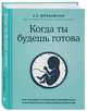 Когда ты будешь готова. Как спокойно спланировать беременность и настроиться на осознанное материнство, Березовская Елена Петровна 