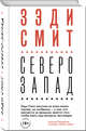 Вся Зэди Смит (комплект из 4 книг) (количество томов: 4), Смит Зэди 