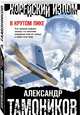 Корейский излом. В крутом пике, Тамоников Александр Александрович 
