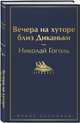 Вечера на хуторе близ Диканьки, Гоголь Николай Васильевич 