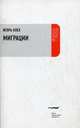Миграции, Клех Игорь Юрьевич 