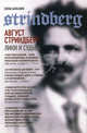 Август Стриндберг: лирика и судьба, Елена Бальзамо 