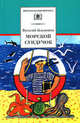 Морской сундучок. Повести. Рассказы. Стихи, Коржиков В. 