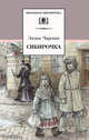 Сибирочка. Записки маленькой гимназистки, Чарская Лидия Алексеевна 