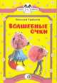 Волшебные очки, Грибачев Николай Матвеевич 