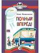 Полный вперед!, Мошковская Эмма Эфраимовна 