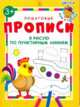 Я рисую по пунктирным линиям. ФГОС ДО, Шестакова И. 