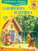 Заюшкина избушка, 