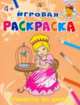Принцессы во дворце, Шестакова И. 