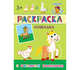 Лошадка. Раскраска, Шестакова И. 