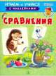 Сравнения. Играем и учимся с наклейками, Шестакова Ирина Борисовна 