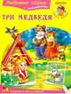 Три медведя. Любимые сказки с наклейками, 