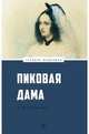Пиковая дама, Пушкин Александр Сергеевич 