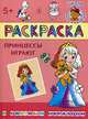 Раскраска "Принцессы играют", Сердюкова А. 