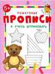 Я учусь штриховать. Пошаговые прописи, 