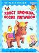 Хвост крючком, носик пятачком. Читаем и играем. Загадки с наклейками, Шестакова Ирина Борисовна 