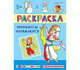 Принцессы наряжаются. Раскраска, Шестакова И. 