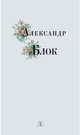 Александр Блок. Избранные стихи и поэмы, Блок Александр Александрович 