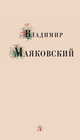 Владимир Маяковский. Избранные стихи и поэмы, Маяковский Владимир Владимирович 
