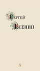 Сергей Есенин. Избранные стихи и поэмы, Есенин Сергей Александрович 