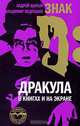 Знак D. Дракула в книгах и на экране, Андрей Шарый, Владимир Ведрашко 