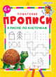 Я рисую по клеточкам. Пошаговые прописи, Шестакова Ирина 