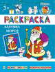 Дедушка Мороз. Раскраска, 