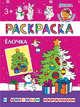 Ёлочка. Раскраска, 