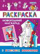 Новогодний маскарад. Раскраска, 