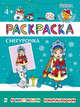 Снегурочка. Раскраска, 