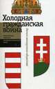 "Холодная гражданская война". Раскол венгерского общества, 