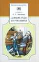 Детские годы Багрова-внука, Аксаков Сергей Тимофеевич 